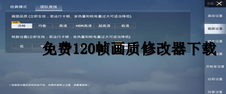 免费120帧画质修改器下载