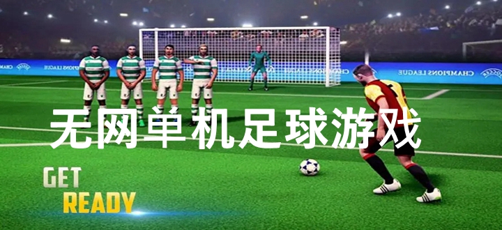 无网单机足球游戏