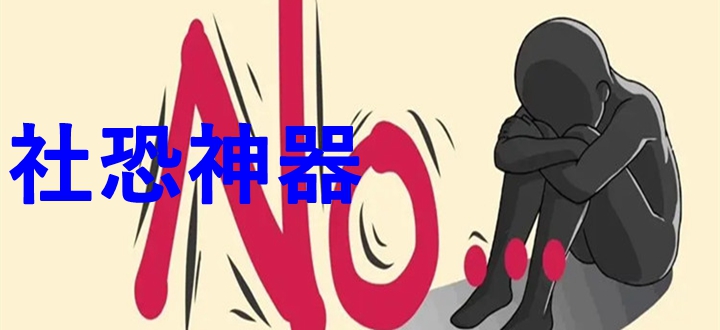 社恐神器