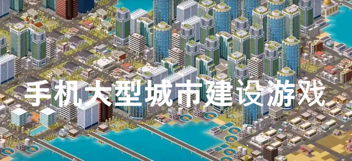 手机大型城市建设游戏