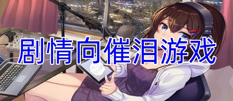 剧情向催泪游戏