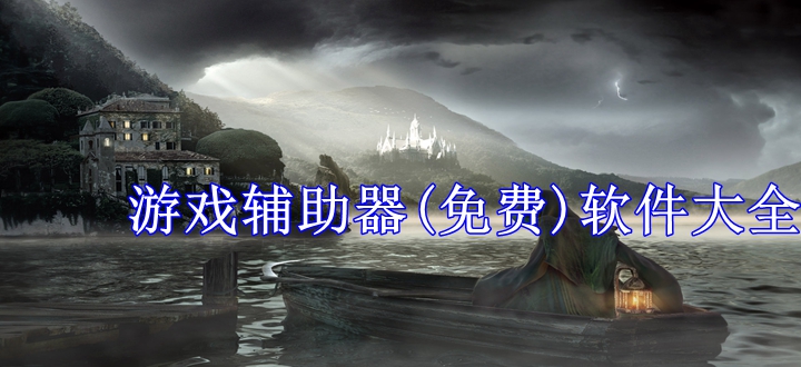 游戏辅助器(免费)软件大全