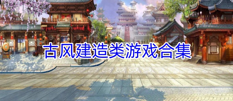 古风建造类游戏合集
