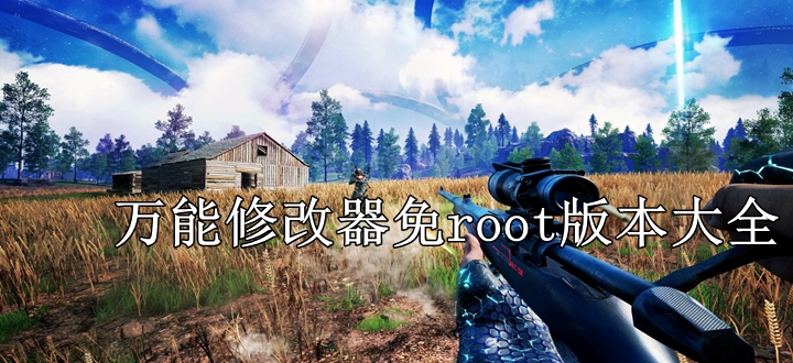 万能修改器免root版本大全