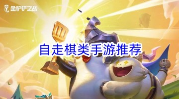 自走棋类手游推荐