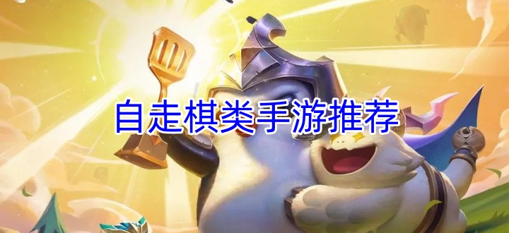 自走棋类手游推荐