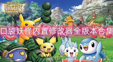 口袋妖怪内置修改器全版本合集