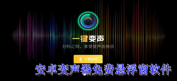 安卓变声器免费悬浮窗软件