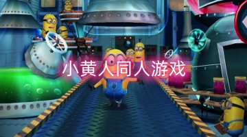 小黄人同人游戏