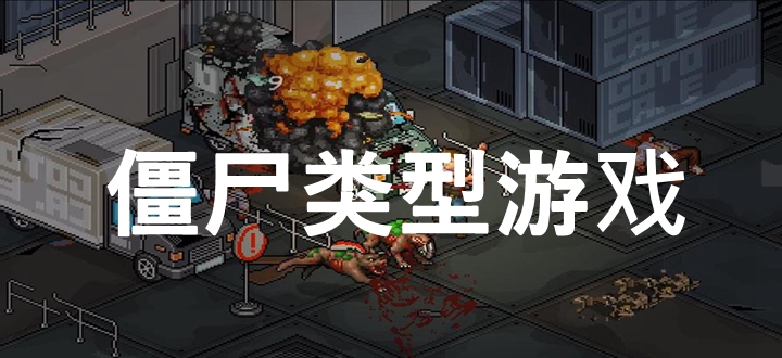 僵尸类型游戏