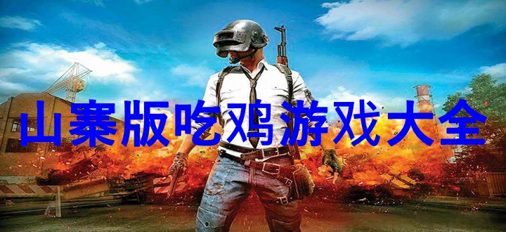 山寨版吃鸡游戏