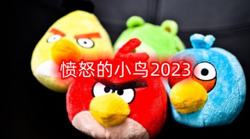 憤怒的小鳥2024