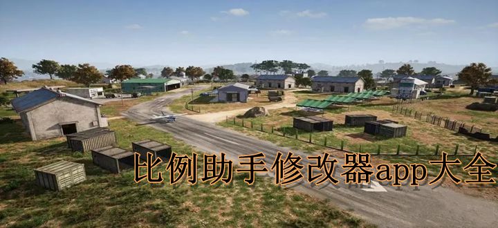 比例助手修改器app大全