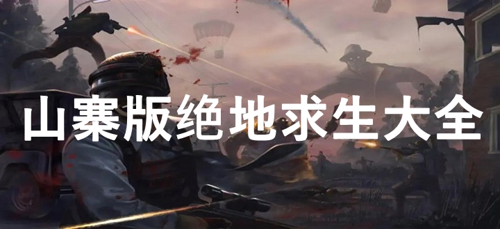 山寨版绝地求生