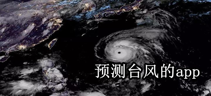 預測臺風的app