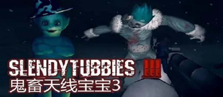 鬼畜天线宝3
