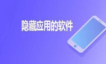 隐藏应用app推荐