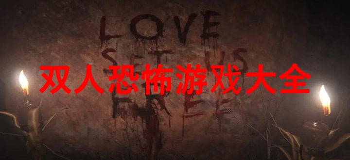 双人恐怖游戏