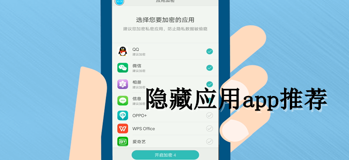 隐藏应用app推荐
