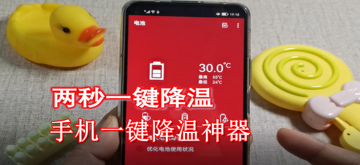 手机一键降温神器