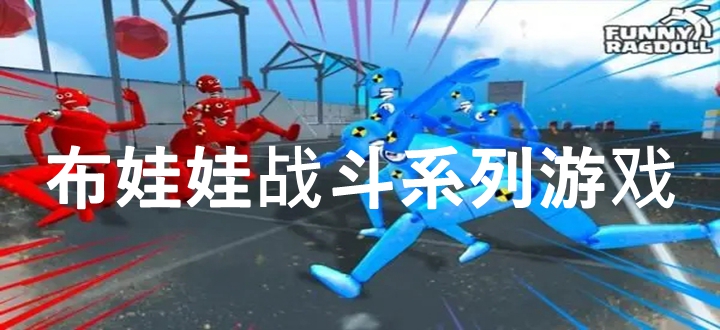 布娃娃战斗系列游戏