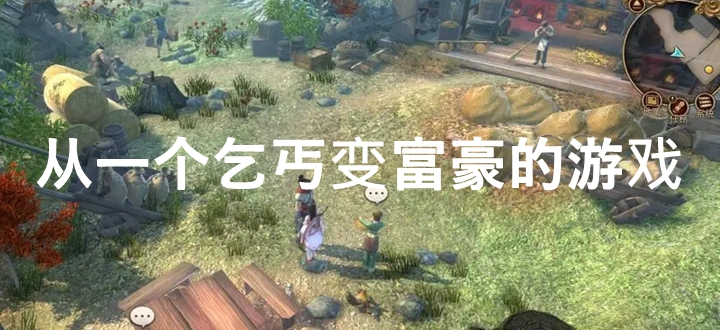 从一个乞丐变富豪的游戏