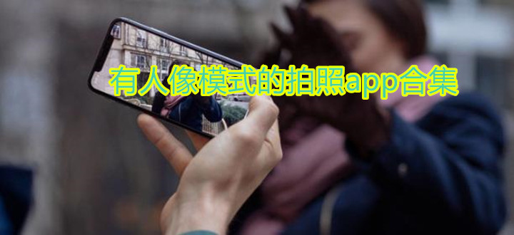 有人像模式的拍照app