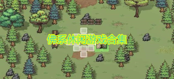佛系休闲游戏
