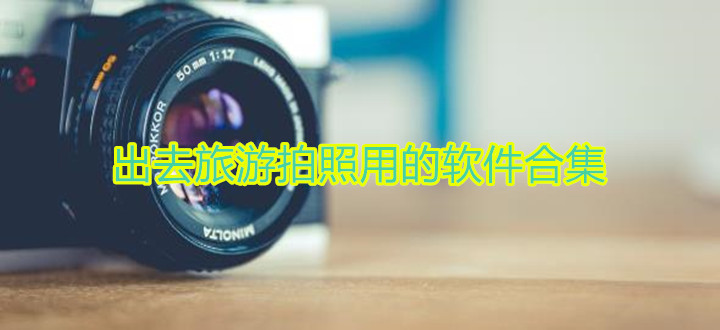 出去旅游拍照用的软件