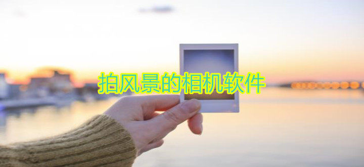 拍风景的相机软件