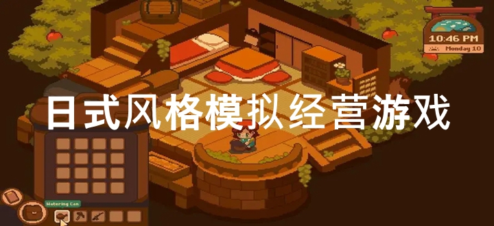 日式风格模拟经营游戏
