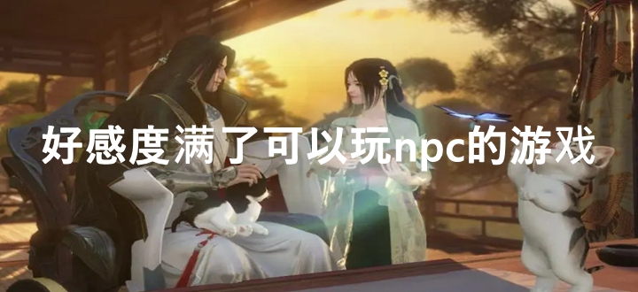 好感度满了可以互动的游戏