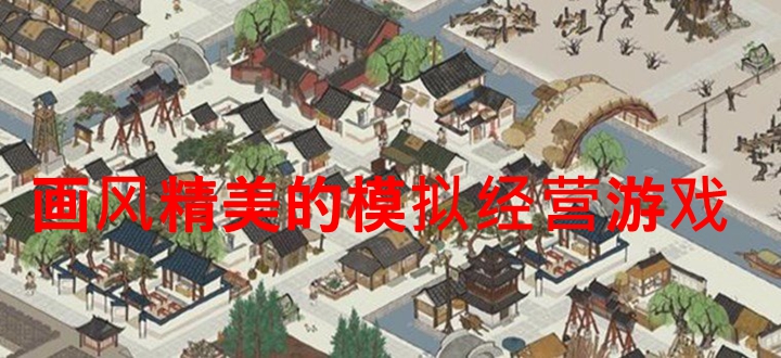 画风精美的模拟经营游戏