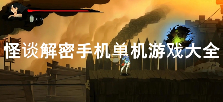 怪谈解密手机单机游戏