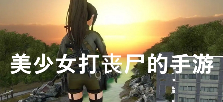 美少女打丧尸的手游