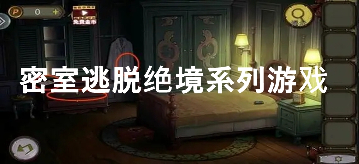 密室逃脱绝境系列游戏