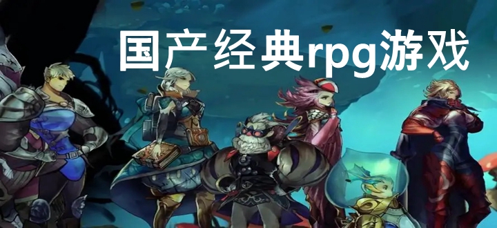 国产经典rpg游戏