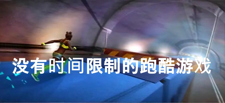 没有时间限制的跑酷游戏