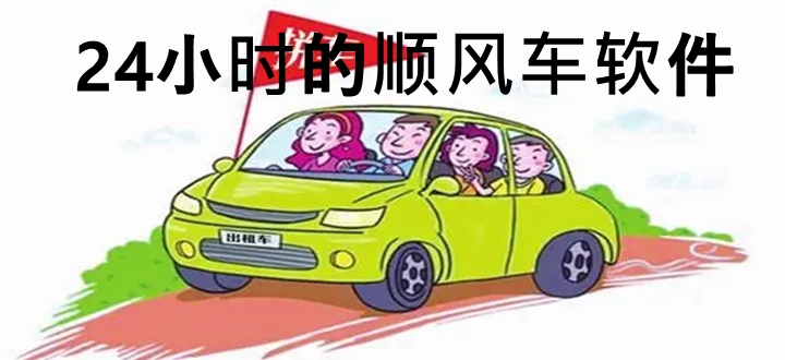 24小时的顺风车软件