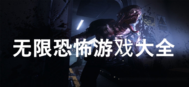 无限恐怖游戏