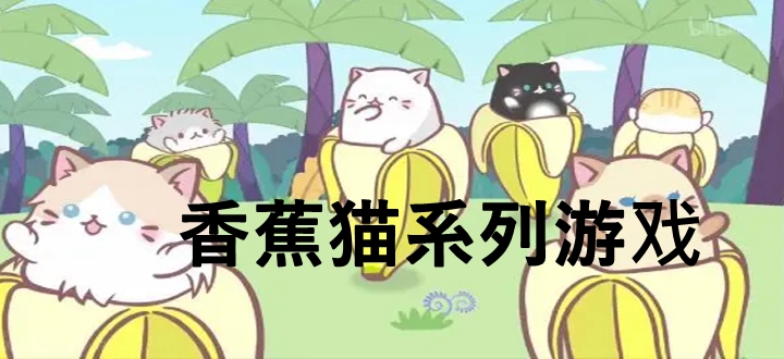 香蕉猫系列游戏