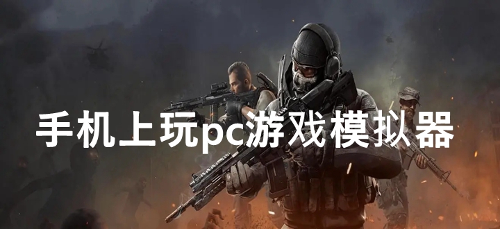 手机上玩pc游戏模拟器