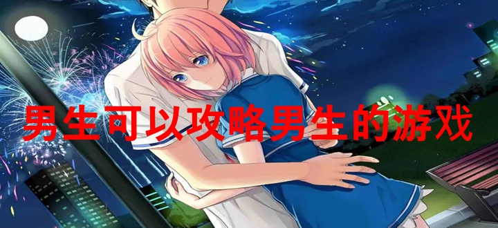 男生可以攻略男生的游戏