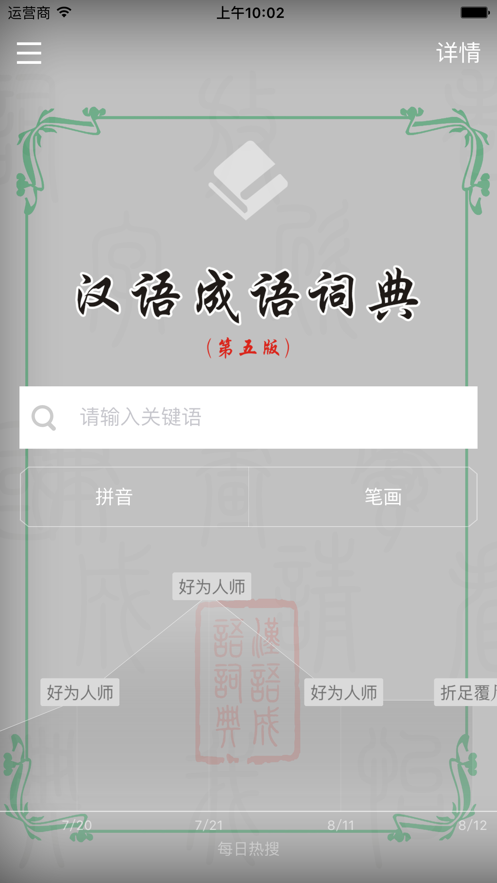 漢語成語詞典