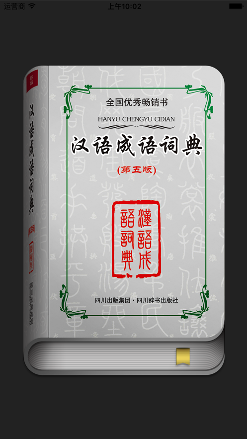 漢語成語詞典