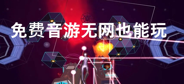 免费音游无网也能玩