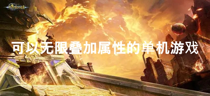 可以无限叠加属性的单机游戏