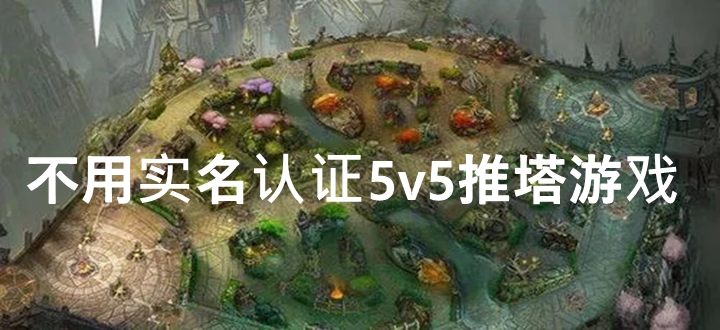 不用实名认证5v5推塔游戏