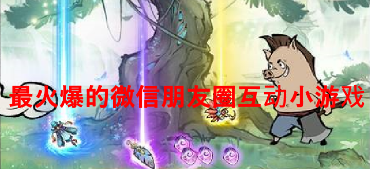 最火爆的微信朋友圈互动小游戏
