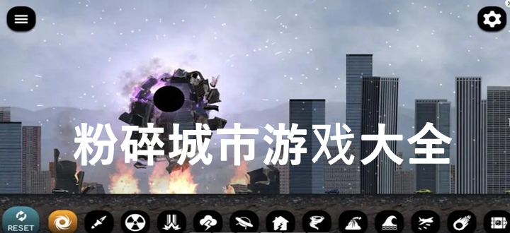 粉碎城市游戏